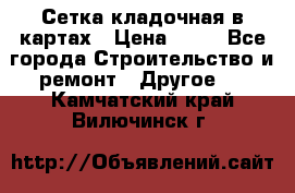 Сетка кладочная в картах › Цена ­ 53 - Все города Строительство и ремонт » Другое   . Камчатский край,Вилючинск г.